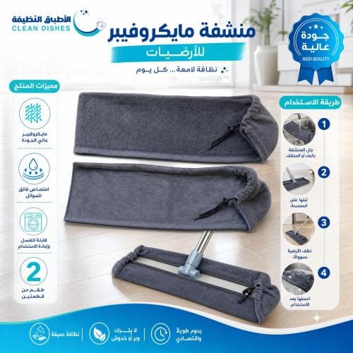 2 منشفة مايكروفيبر للأرضيات قابلة للتثبيت على الشطاف (الممسحة)