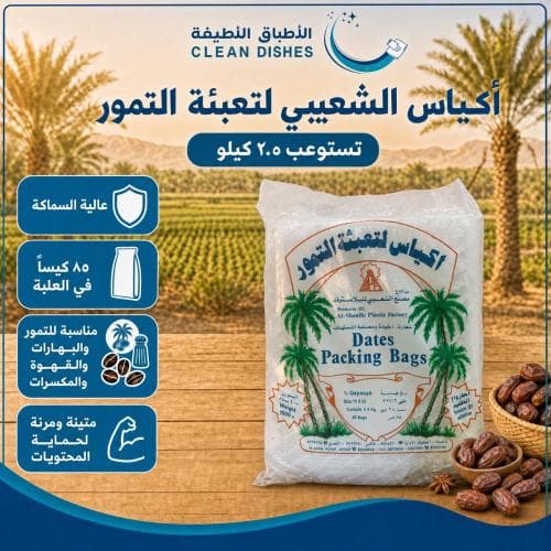 الشعيبي | اكياس تعبة تمور عالية السماكة تستوعب 2.5 كيلو