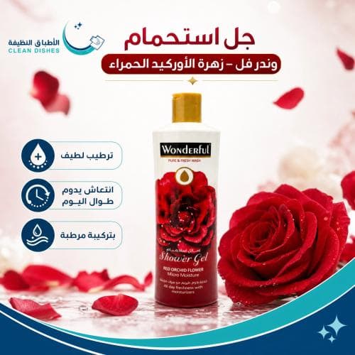 وندرفل | سائل استحمام برائحة زهرة الاوركيد الحمراء | 500 مل