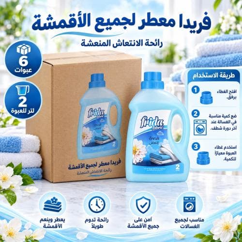 كرتون | فريدا | معطر لجميع الاقمشة برائحة الإنتعاش | 2 لتر ( 6 عبوات )