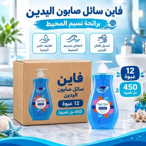 كرتون | فاين | سائل صابون يدين برائحة نسيم المحيط - 450 مل ( 12 عبوة )