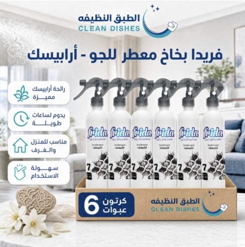 كرتون | فريدا | بخاخ معطر للجو - ارابيسك ( 6 عبوات )